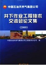 中国石油天然气集团公司井下作业工程技术交流会论文集 2009