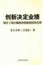 创新决定业绩领导干部应做创业创新创优的先锋