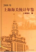 上海海关统计年鉴 2008