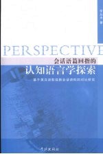 会话语篇回指的认知识语言学探索 基于英汉语影视剧会话语料的对比研究