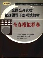 全国公开选拔党政领导干部考试教材 全真模拟样卷 最新版