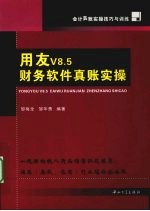 用友V8.5财务软件真账实操