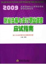 2009江苏省会计从业资格考试学习辅导用书 财经法规与会计职业道德应试指南