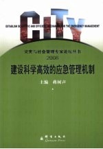 建设科学高效的应急管理机制 2008年