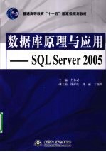 数据库原理与应用 SQL Server 2005