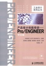 产品设计技能培训 Pro/ENGINEER中文版