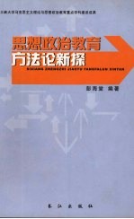 思想政治教育方法论新探