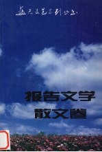 蓝天文艺系列丛书 报告文学 散文卷 1985-1990