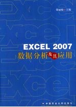 EXCEL 2007数据分析及其应用