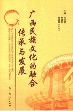 广西民族文化的融合传承与发展