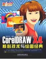 CorelDRAW X4核心技术与绘图经典