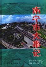 南宁市大事记 2007