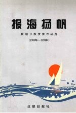 报海扬帆 抚顺日报优秀作品选 1989年-1998年