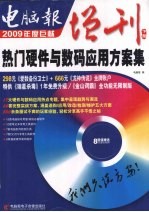 电脑报增刊 热门硬件与数码应用方案集