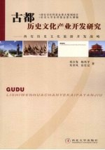 古都历史文化产业开发研究 西安历史文化旅游开发战略