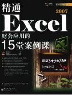 精通Excel 2007财会应用的15堂案例课