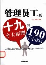 管理员工的19个大原则和190个小技巧