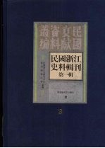 民国浙江史料辑刊 第1辑 3