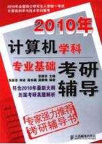 2010年计算机学科专业基础考研辅导