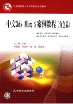 中文3ds max 9案例教程 角色篇