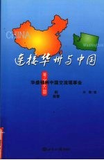 连接华州与中国：华盛顿州中国交流理事会的故事