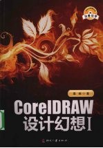 CoreLDRAW设计幻想  1