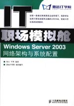 Windows Server 2003网络架构与系统配置