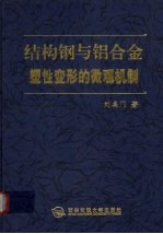 结构钢与铝合金塑性变形的微观机制