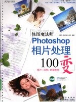 修图魔法师 Photoshop相片处理100变