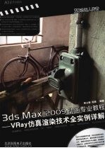 3ds Max 2009动画专业教程 VRay仿真渲染技术全实例详解