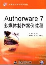 Authorware 7多媒体制作案例教程