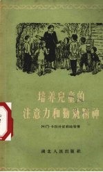 培养儿童的注意力和勤勉精神