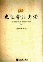 史记会注考证 9 卷58 梁孝王世家第28-卷70 张仪列传第10