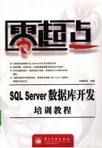 SQL Server数据库开发培训教程