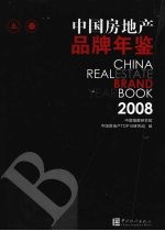 中国房地产品牌年鉴 2008