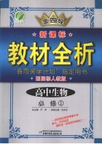 全四导 新课标教材全析 高中生物 必修1 配国标人教版