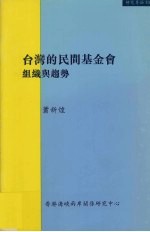 台湾的民间基金会 组织与趋势