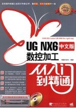 UG NX6 中文版数控加工从入门到精通