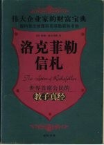 洛克菲勒信札  世界首席公民的教子真经