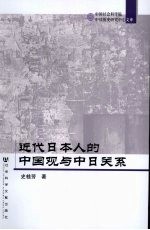 近代日本人的中国观与中日关系