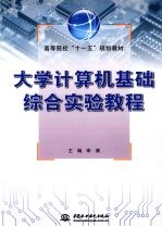 大学计算机基础综合实验教程