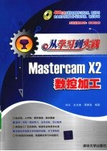 Mastercam X2数控加工