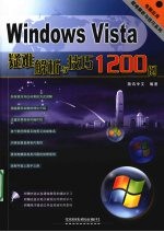 Windows Vista疑难解析与技巧1200例