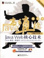 Java 高手真经 网络开发卷 Java Web 核心技术 Web 基础+数据库+JSP/JavaBean/Servlet+JSF