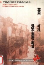 中国名作家散文经典作品选 萧红·梁遇春