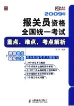 2009年报关员资格全国统一考试重点、难点、考点解析