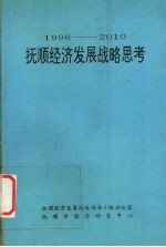 1996-2010抚顺经济发展战略思考