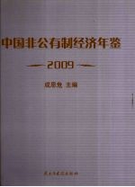 中国非公有制经济年鉴 2009