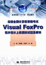 最新全国计算机等级考试Visual Foxpro程序设计上机模拟试题及解析