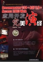 Dreamweaver CS4+ASP 2.0+Access 2003 Web应用开发完美演绎